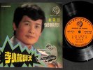 Rare Bruce Lee Song By Guo Bing Kin ??? ??? & Stylers Band Chinese 7