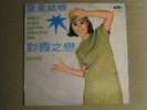 ???  ???? / ???? LP '70 HAISHAN SL-2082 TAIWAN CHINA MANDARIN POP HUANG ZHU RARE