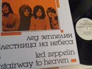 LED ZEPPELIN  -  STAIRWAY TO HEAVEN  -  RUSSIAN ISSUE LP - EX ++ ZEPPLIN