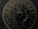 Shanghai Chinese Oldies Bai Kwang ?? ?? 78rpm 10