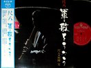 MINORU MURAOKA gunka '68 LP w/OBI japan bamboo shakuhachi enka military jazz
