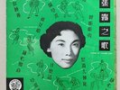 China Shanghai Chinese Oldies Chang Loo ????10” Pathe LP England