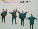 Beatles rare Russian version of helpLP album vinyl
