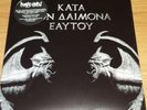 ROTTING CHRIST - KATA TON AIMONA EAYTOY (DO WHAT THOU WILT). DOUBLE LP METAL