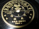 CHINESE 78RPM PATHE 35645 RECORD. MADE IN CHINA. LYRICS. EXCELLENT CONDITION +++