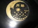 CHINESE 78RPM RECORD ( NEW MOON LABEL ). NEAR MINT.