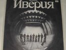 IVERIA - FIRST ALBUM - GEORGIAN VOCAL INSTRUMENTAL ENSEMBLE - RARE GEORGIAN LP