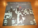 YANNIS MARKOPOULOS HRONIKO CHRONICLE ORIG GREEK LP PHILIPS XYLOURIS CRETAN FOLK