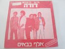 Doda Gazoz Kaveret Poogy Gidi Gov Danny Sanderson  12