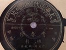Chinese Shanghai Pathe 78rpm Yao Li 35792