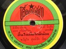 Rare Thai FUNK SOUL LATIN MOLAM LUK THUNG 45 - Stone Groove Samples - Listen