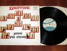 CHRISTINA - MONO GIA SENA - GREEK ORIGINAL 1ST EDITION 1974 LP FEMALE POP ROCK