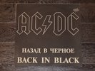 ac/dc - back in black lp vinyl russia ??????