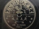 China Shanghai Chinese Oldies Yao Li ?? ???? 78rpm 10