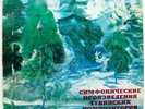 CHYRGAL-OOL NUKHOV KENDENBIL DAMBA Tuva Symphonic Works RARE USSR MELODIYA 1984