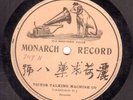 346.  Victor Monarch Record #7119H - Title and Artist in Chinese Characters