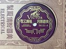 Chinese 78 VICTOR 56131 A/B Shellac E- China record cantonese instrumental trio