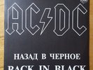 AC/DC  BACK IN BLACK  1980  THIS IS A RUSSIAN PRESS  RARE