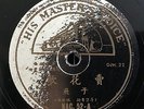 China Shanghai Chinese Oldies Yu Fei ?? ??? 78rpm 10