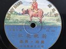 China Shanghai Chinese Oldies Mei Ling Xing Ji ?? ?? ???? 78rpm 10