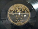 Yao Li ?? - Pathe 35840 - CHINESE SHANGHAI 78 rpm 10