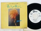 MINA RUNAWAY ODEON EOR-10571 Japan PROMO VINYL 7