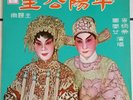???? ??? ??? ?? ???? Chinese Opera Hong Kong LP NM