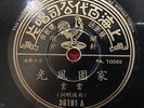China Shanghai Chinese Oldies Yun Yun ?? ???? 78rpm 10