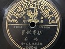 China Shanghai Chinese Oldie Yao Li ?? ???? 78rpm 10