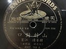 China Shanghai Chinese Oldies ??? ?? ???? 78rpm 10
