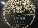 Shanghai Chinese Oldies Yu Min Yao Li ?? ?? ???? 78rpm 10