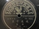 China Shanghai Chinese Oldies Yao Li ?? Chang Loo ?? ???? 78rpm 10