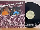 LASKOVIY MAY SHATUNOV RAZIN SHUROCHKIN SOVIET TEENAGE EURO ITALO DISCO CULT LP