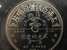 Chinese Oldies Yao Min ?? Liang Ping ?? ????? 78rpm 10