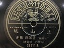 China Shanghai Chinese Oldies ?? Dong Pei Pei ??? ??? ??? 78rpm 10