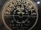 Chinese Oldies Yang Kwang ?? Dong Pei Pei ??? ??? ???? 78rpm 10