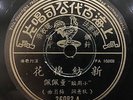 China Shanghai Chinese Oldies Dong Pei Pei ??? ??? ???? 78rpm 10