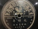 China Shanghai Chinese Oldies Bai Hong ?? Yao Li ?? ??? 78rpm 10