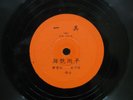 Vtg Orange Label Chinese 78 Phonograph 10