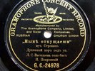 78rpm POKROVSKY bass VASILYEV Russian Church choir Nunc dimittis ANGEL G&T 1905
