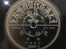 China Shanghai Chinese Oldies Yao Li ?? ???? 78rpm 10