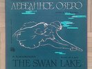 B991 FAIER TCHAIKOVSKY SWAN LAKE 3 x LP MEZHADUNARODNAYA KNIGA