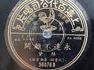China Shanghai Chinese Oldies Lin Dai ?? ???? 78rpm 10