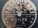 China Shanghai Chinese Oldies Yao Li ?? ????? 78rpm 10