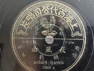 China Shanghai Chinese Oldies Yao Li ?? ??? 78rpm 10