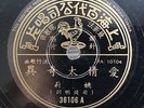China Shanghai Chinese Oldies Yao Li ?? ????? 78rpm 10