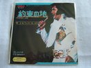 ELVIS PRESLEY PROMISED LAND / JAPAN 7INCH EX+ CLEAN COPY