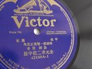 Chinese Cantonese - 78rpm single 10-inch – Victor #42160 Vocals  Near Mint Copy