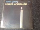 sonic youth daydream nation russian bootleg very rare