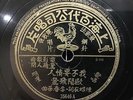 Chinese Oldies Au Yong Fei Ying ???? ????? 78rpm 10